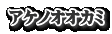 ｱｹﾉｵｵｶﾐ